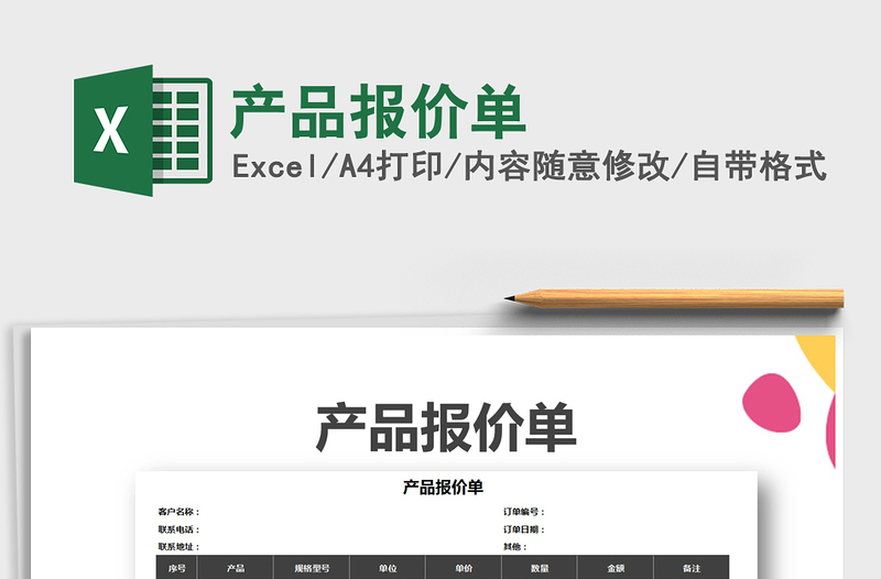 2022年產(chǎn)品報價單免費下載