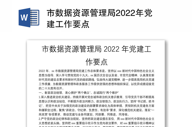 市数据资源管理局2022年党建工作要点