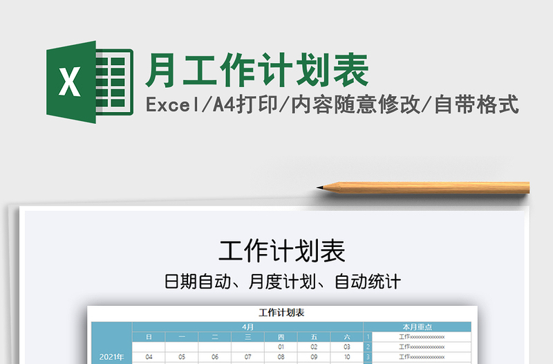 月工作計劃表免費下載