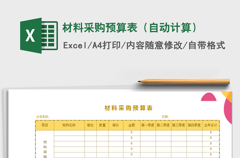 2021年材料采購(gòu)預(yù)算表(自動(dòng)計(jì)算)