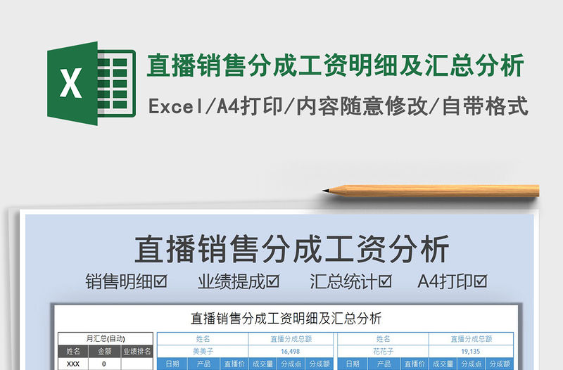 2022直播銷售分成工資明細及匯總分析免費下載