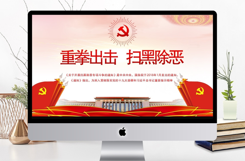 紅色黨建重拳出擊掃黑除惡PPT模板