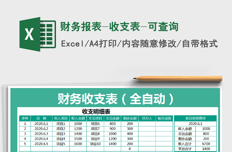 2021年财务报表-收支表-可查询