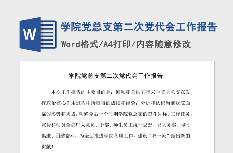 2021年学院党总支第二次党代会工作报告