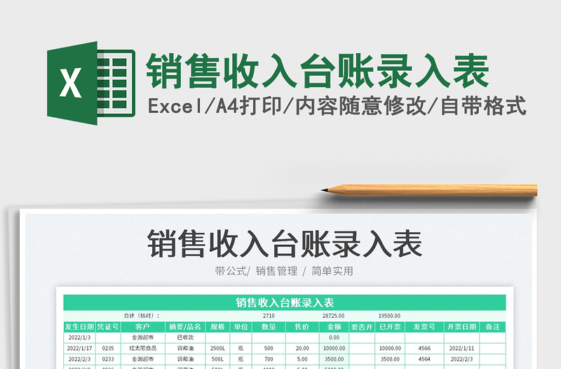 2022銷(xiāo)售收入臺(tái)賬錄入表免費(fèi)下載