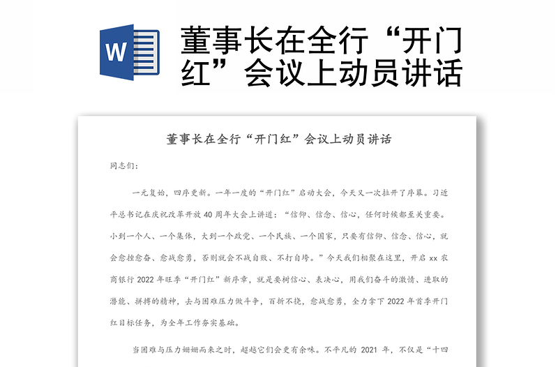 董事長在全行“開門紅”會議上動員講話