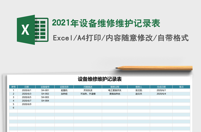 2021年設(shè)備維修維護(hù)記錄表