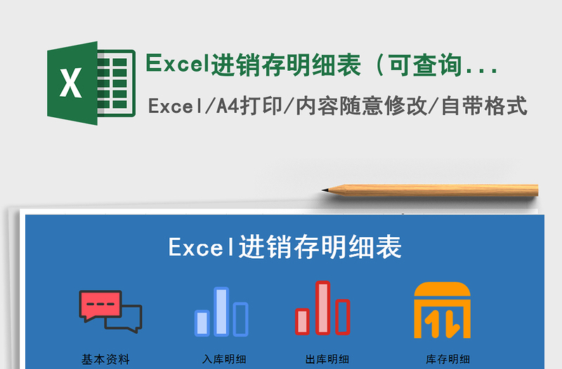 Excel進(jìn)銷存明細(xì)表(可查詢)免費(fèi)下載