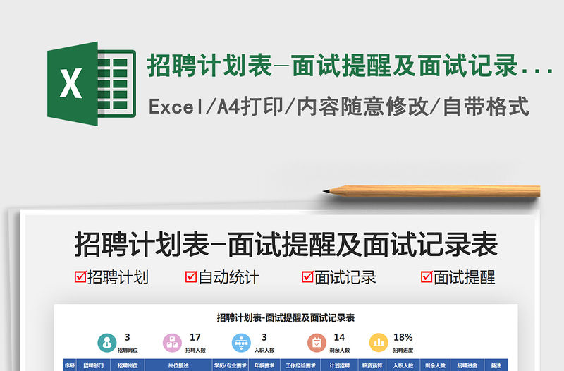 2021招聘計劃表-面試提醒及面試記錄表免費下載