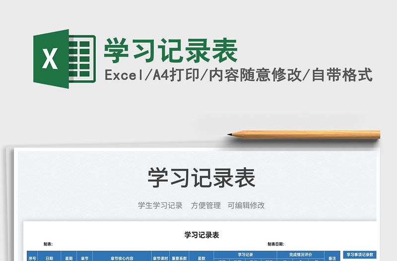 2023學(xué)習(xí)記錄表免費下載