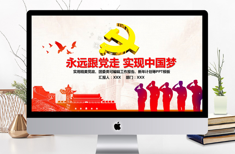 大氣黨政永遠(yuǎn)跟黨走實現(xiàn)中國夢ppt模板
