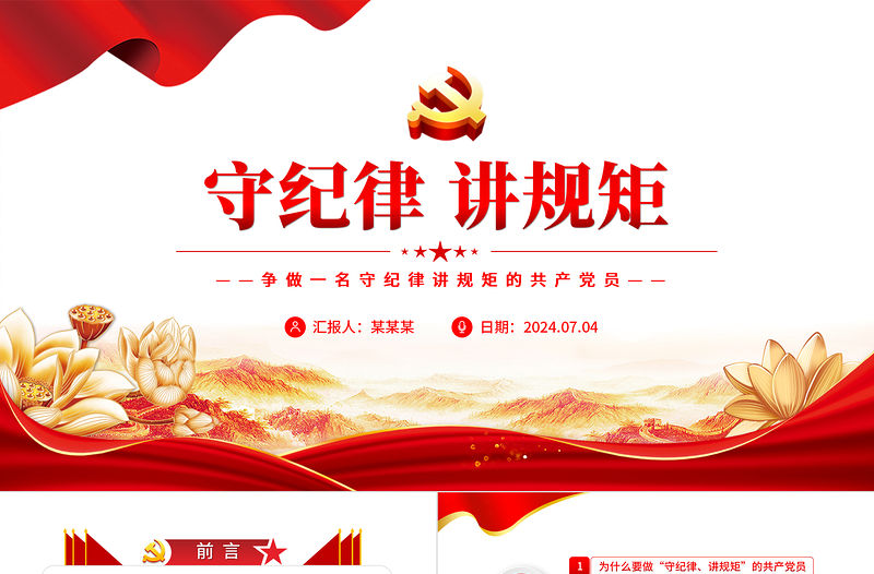 守紀律講規矩PPT大氣黨政風爭做一名守紀律講規矩的共產黨員專題課件下載