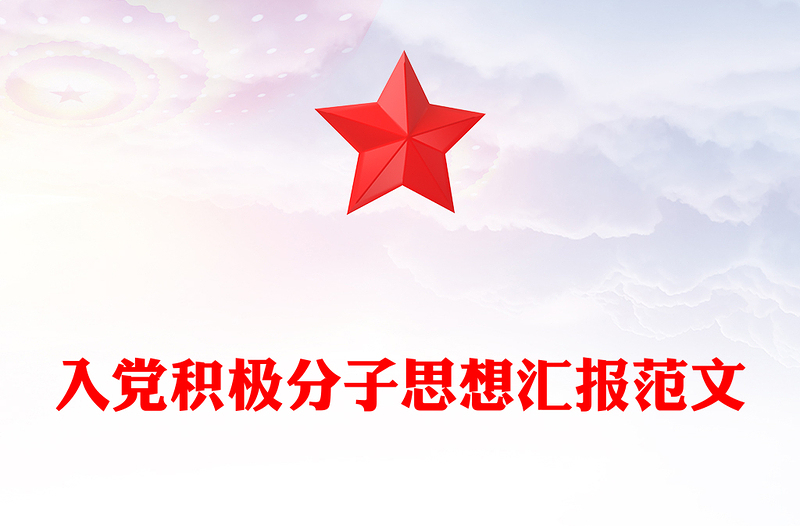 2024年入黨積極分子思想?yún)R報PPT模板(講稿)