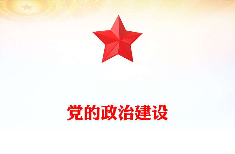 黨的政治建設(shè)PPT紅色簡潔2025年第二季度主題黨課課件(講稿)