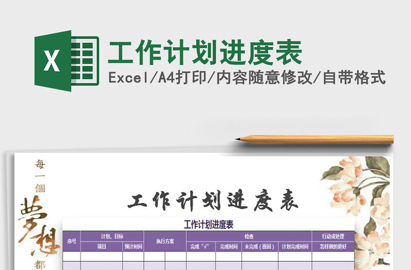 2021年工作計劃進度表免費下載