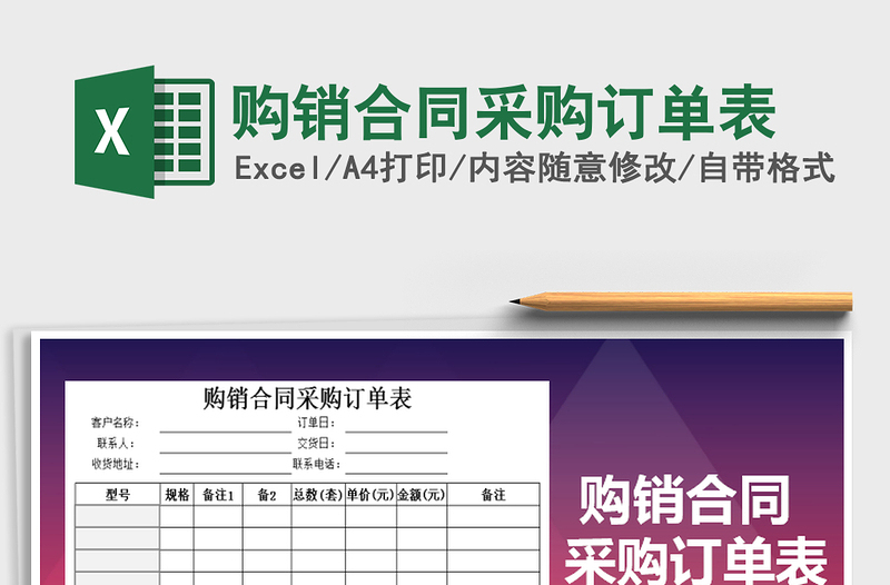 2022年購銷合同采購訂單表