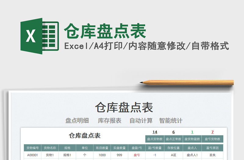 2022倉庫盤點表免費下載