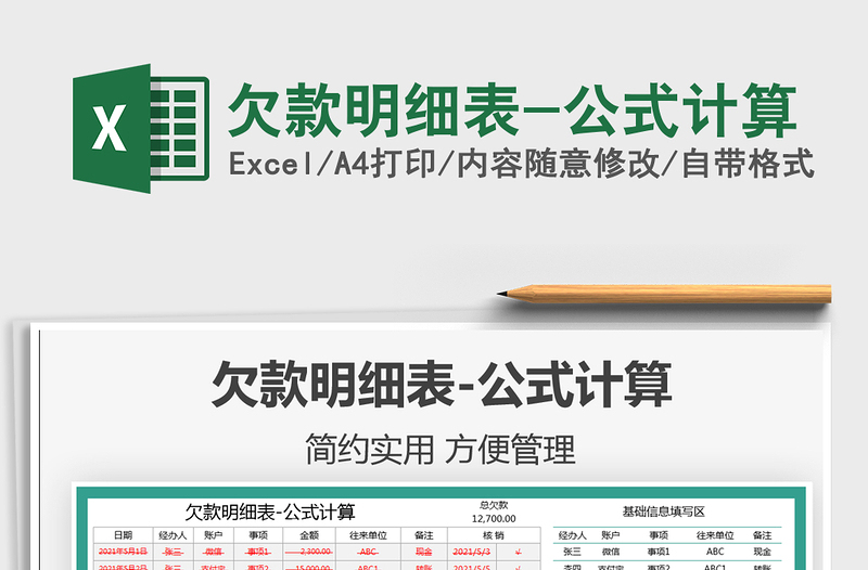 2022欠款明細(xì)表-公式計算免費下載