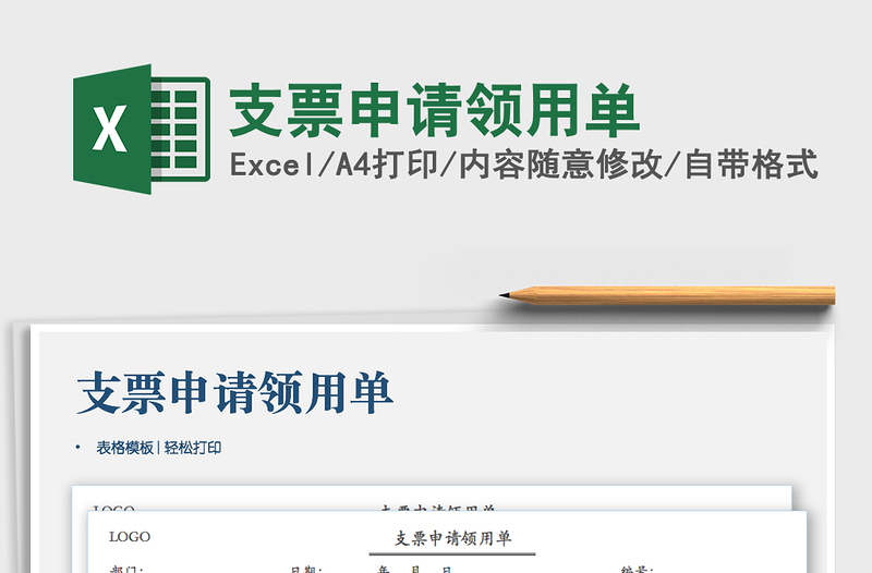 2021年支票申請領用單
