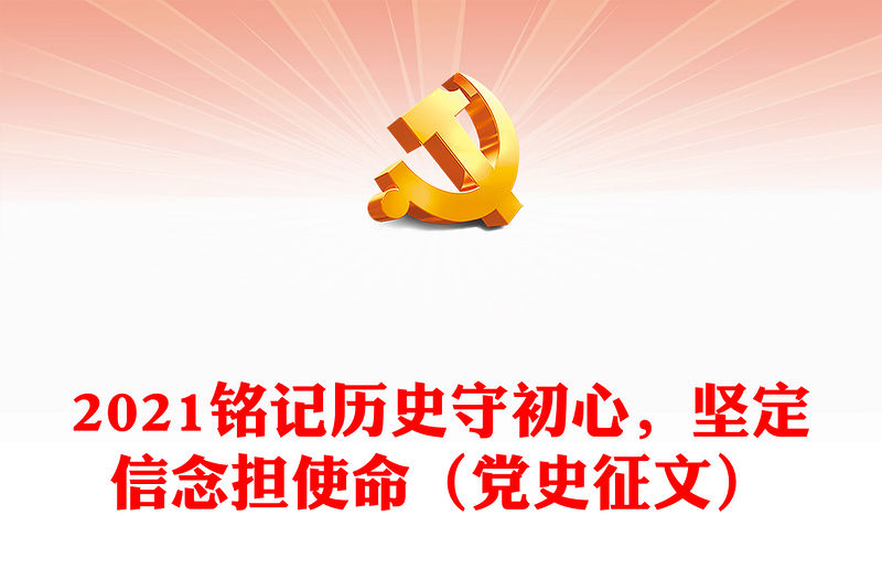 2021銘記歷史守初心，堅定信念擔使命（黨史征文）