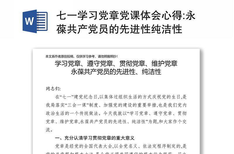 七一學(xué)習(xí)黨章黨課體會心得:永葆共產(chǎn)黨員的先進(jìn)性純潔性