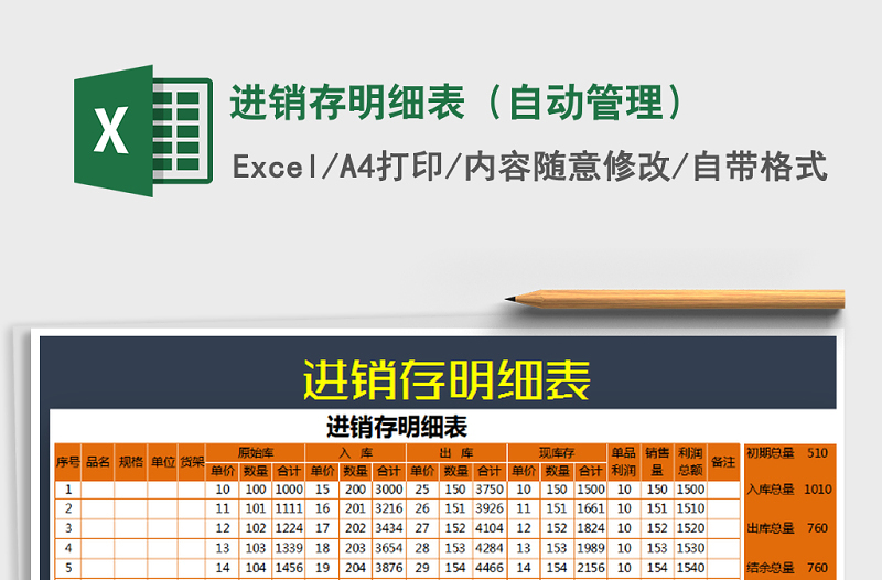 2021年進(jìn)銷存明細(xì)表(自動(dòng)管理)