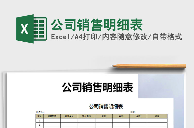 2022年公司銷售明細表