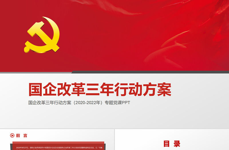 簡潔嚴肅國企改革三年行動方案2020-2022專題國企黨課PPT