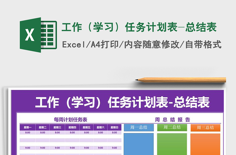 2021年工作(學習)任務(wù)計劃表-總結(jié)表