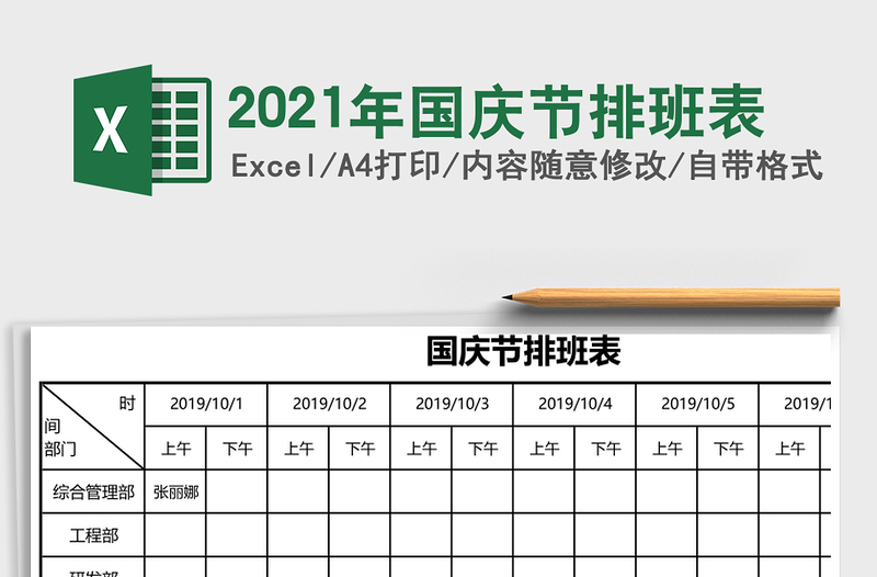 2021年國慶節(jié)排班表