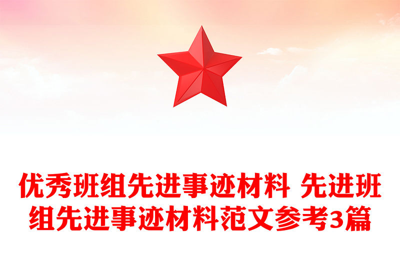 優秀班組先進事跡材料 先進班組先進事跡材料范文參考3篇