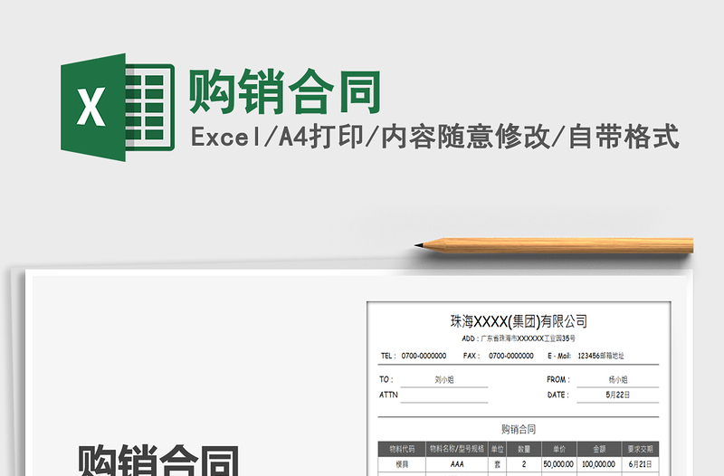 2021購銷合同免費下載