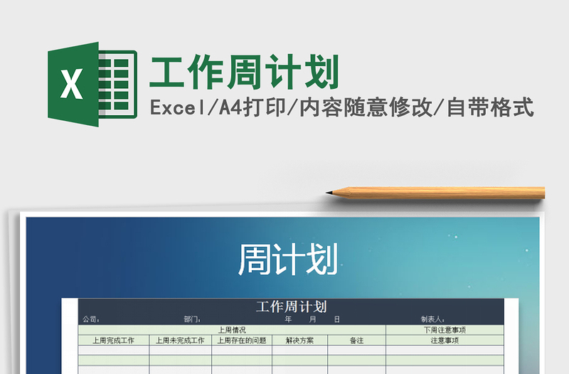 2021年工作周計(jì)劃