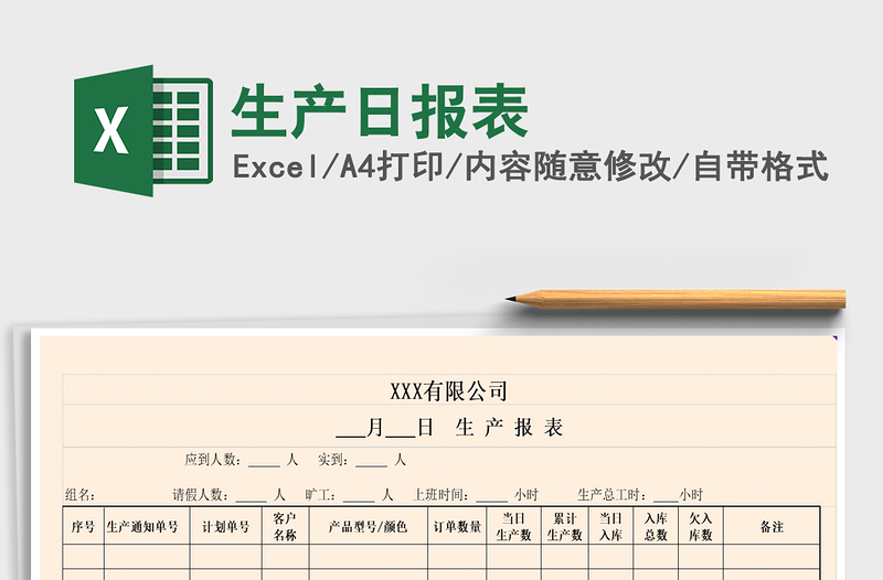 2021年生產(chǎn)日報表