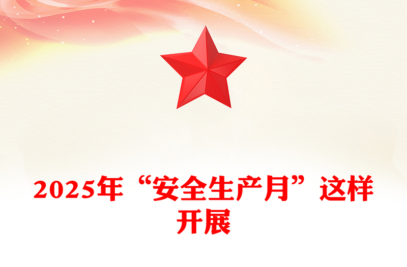2025年“安全生產(chǎn)月”這樣開(kāi)展PPT課件下載(講稿)