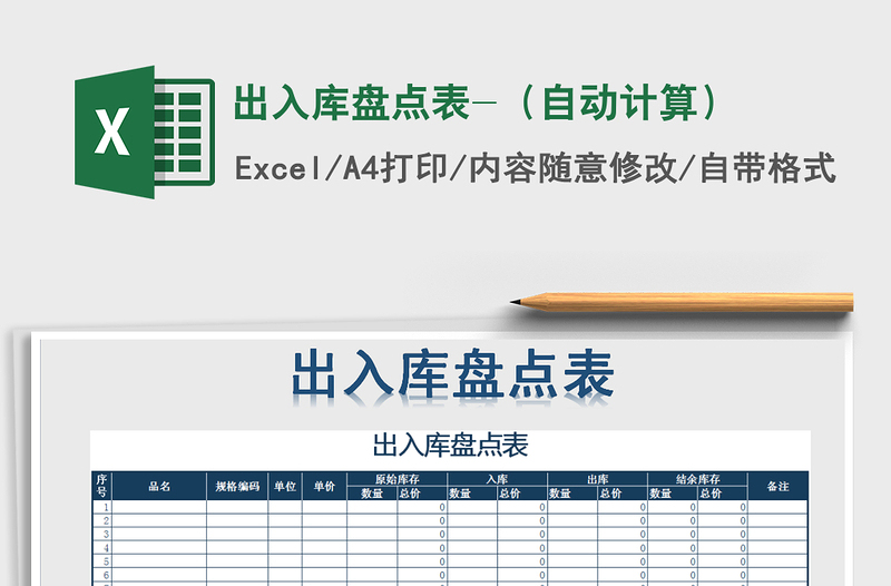 2021年出入库盘点表-（自动计算）