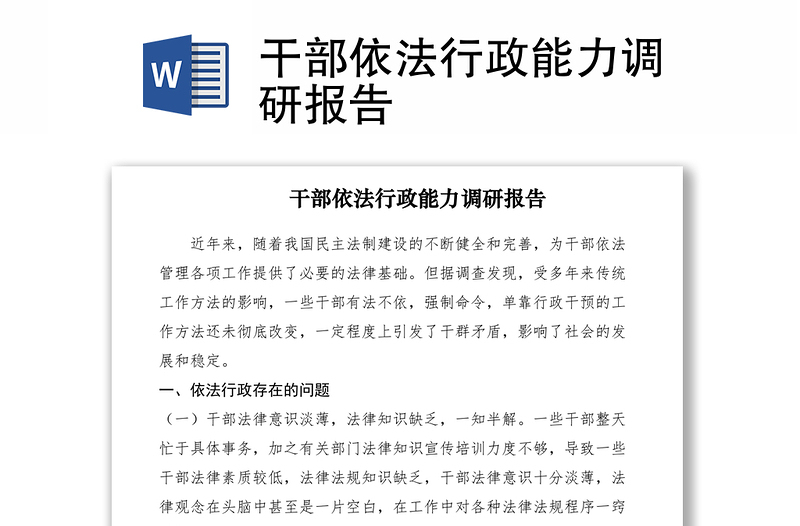2021干部依法行政能力調(diào)研報(bào)告