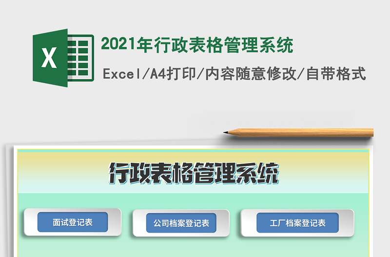 2021年行政表格管理系統(tǒng)