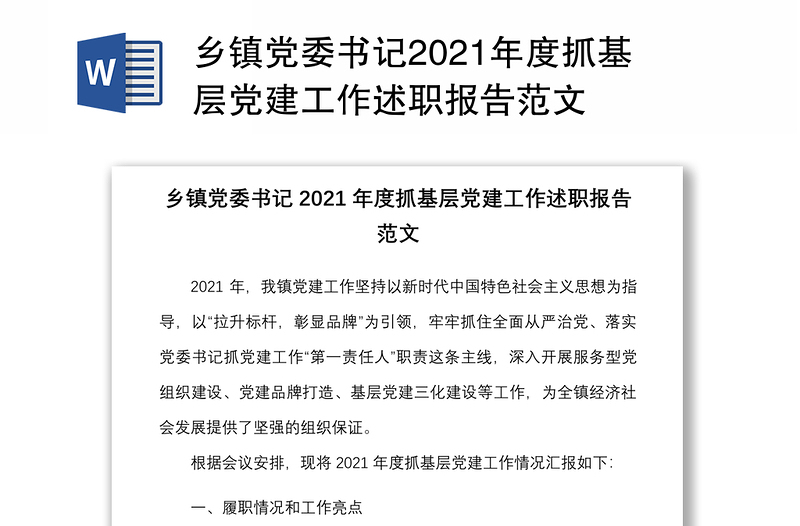 乡镇党委书记2021年度抓基层党建工作述职报告范文