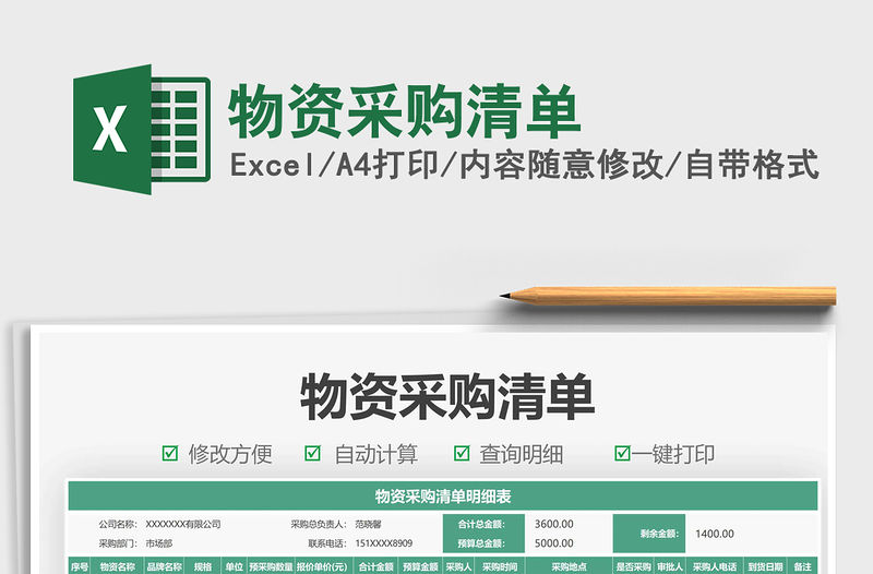 2021物資采購清單免費下載