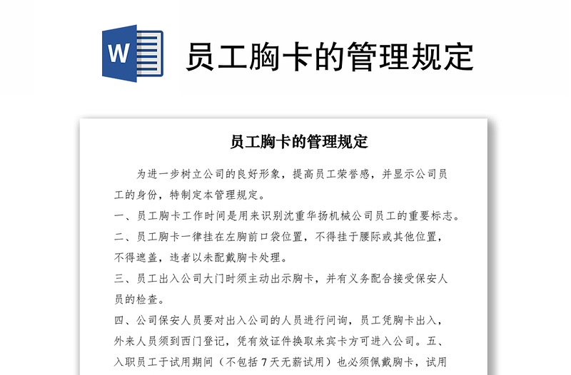 2021員工胸卡的管理規(guī)定