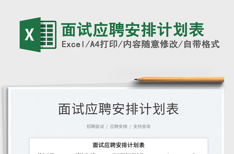 2022面試應(yīng)聘安排計(jì)劃表免費(fèi)下載