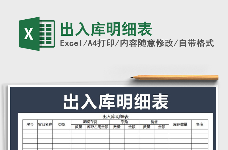 2022年出入庫(kù)明細(xì)表免費(fèi)下載