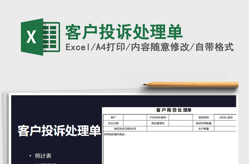 2021年客户投诉处理单