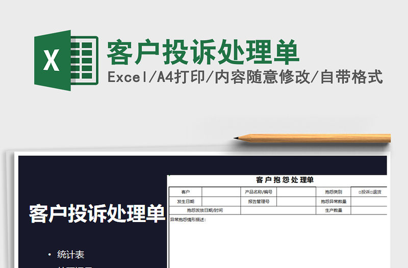 2021年客戶投訴處理單