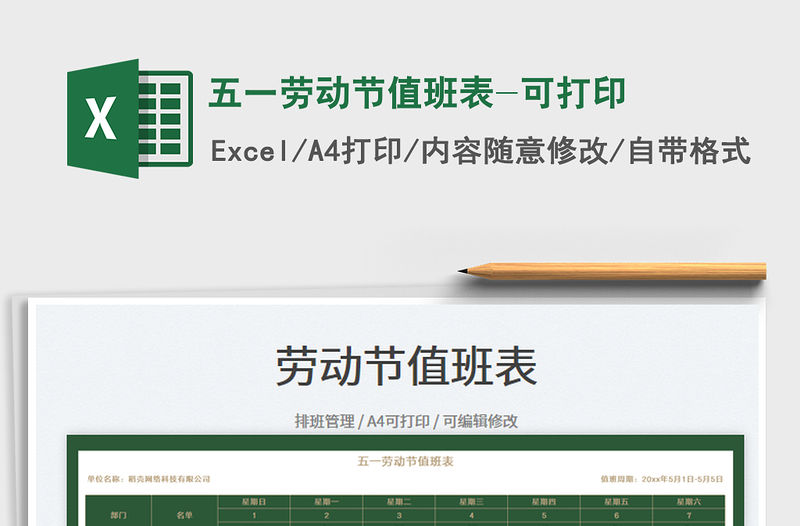 2023五一勞動節(jié)值班表-可打印免費下載