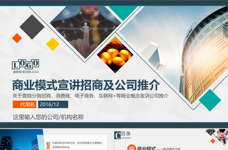 招商加盟消費商企業宣講直銷電子商務PPT