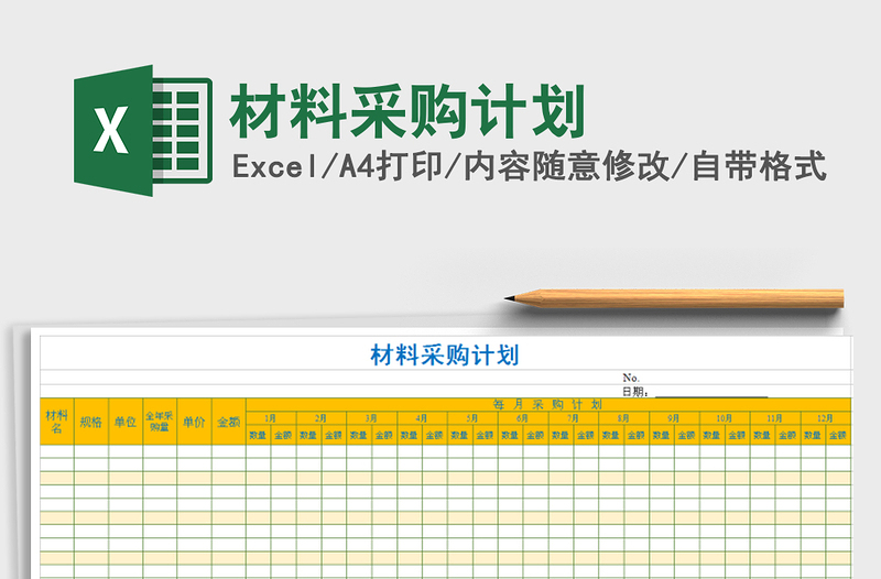 2021年材料采购计划