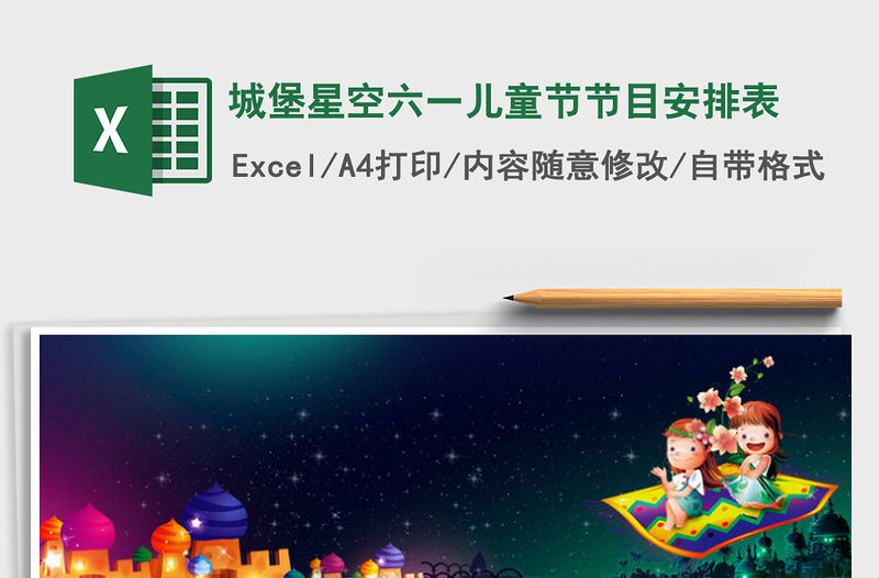 2022城堡星空六一兒童節節目安排表免費下載
