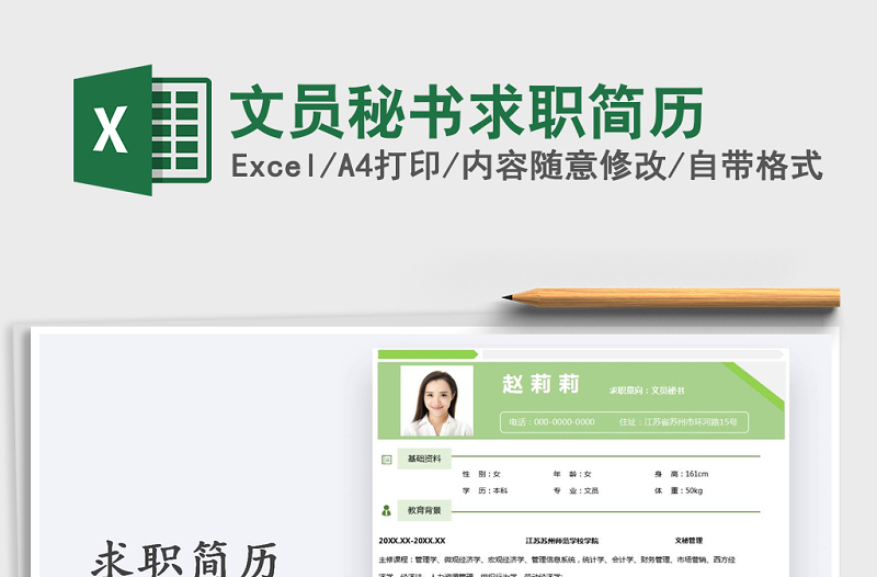 2021年文員秘書求職簡歷